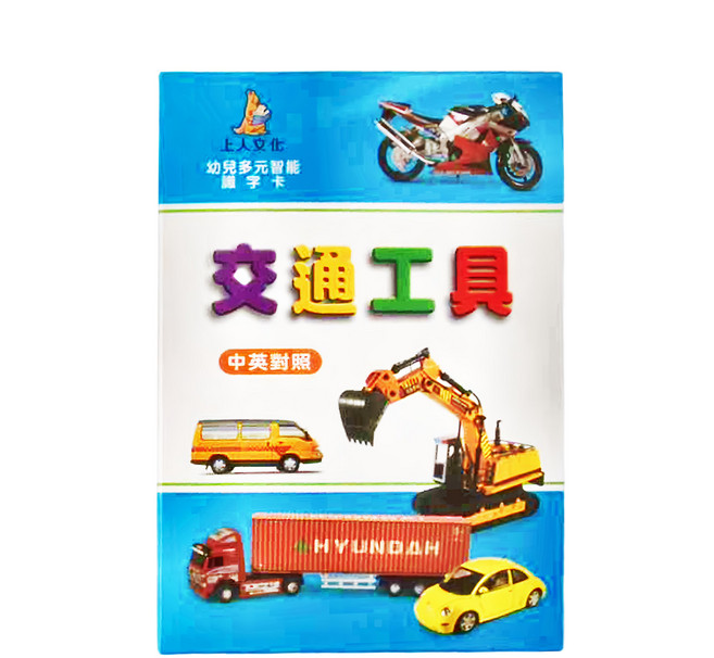 上人文化 交通工具 中英對照 幼兒多元智能識字卡, 圖卡