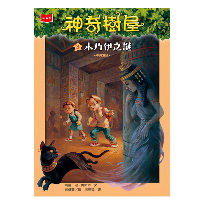 神奇樹屋 3 木乃伊之謎 新版, 平裝書