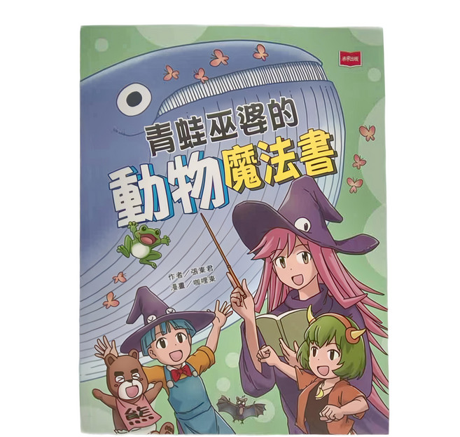 遠見天下文化 青蛙巫婆的動物魔法書, 平裝書