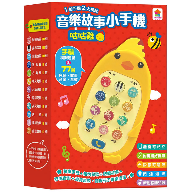 双美生活文創 音樂故事小手機 3歲以上, 咕咕雞 多色, 1個