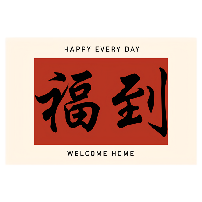 Arbor Home 喬木居家 紅色喜慶玄關門口絲圈防滑地墊, 紅色, 1個