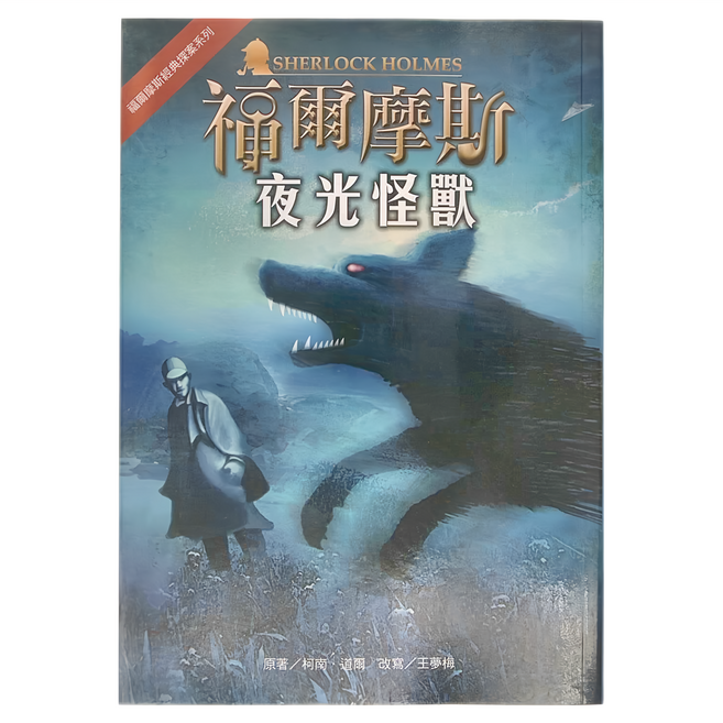 東方出版社 福爾摩斯經典探索系列 夜光怪獸, 平裝書