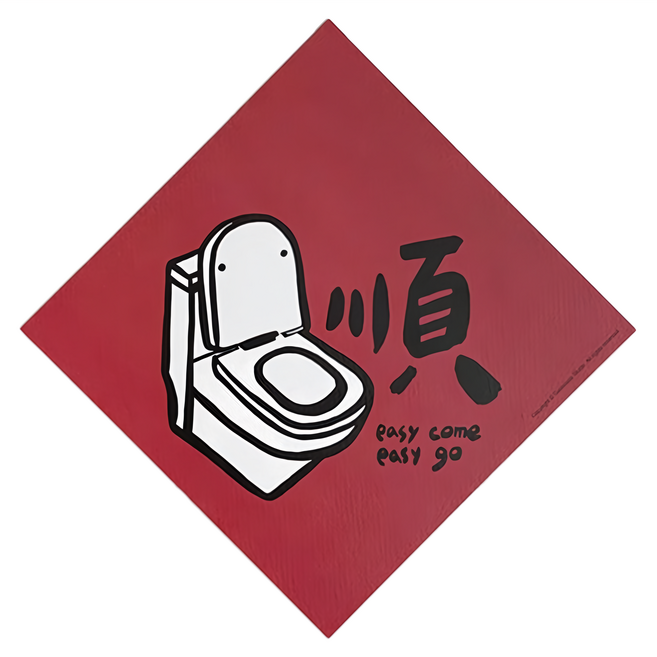 GUOHOUSE STUDIO 郭公館工作室 春聯, 如廁順, 1張