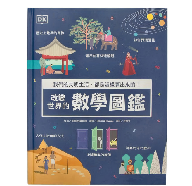 DK 改變世界的數學圖鑑, 精裝