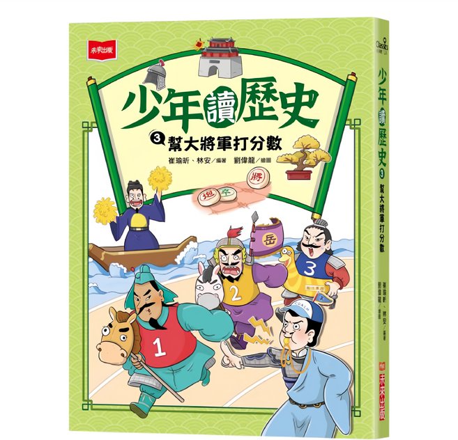 未來出版 少年讀歷史 3：幫大將軍打分數, 平裝書