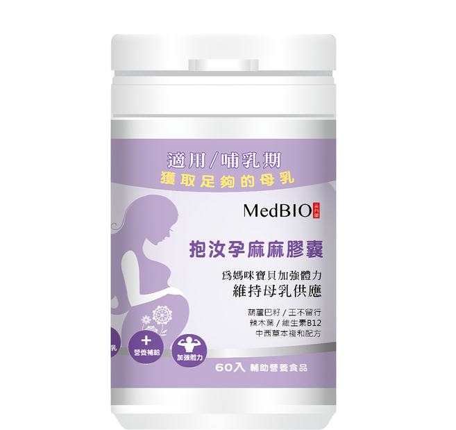MedBIO 美百優 抱汝孕麻麻膠囊 500mg 60顆 哺乳期營養補充