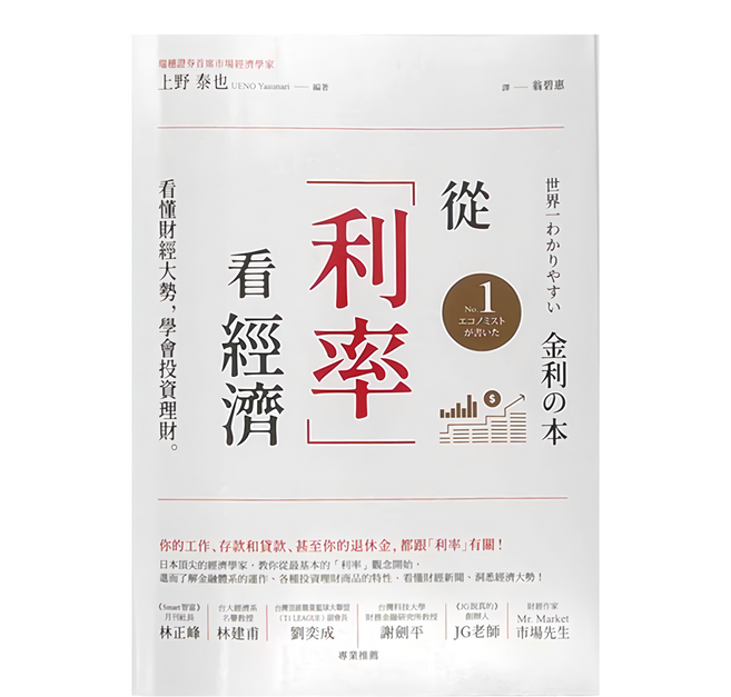 經濟新潮社 從「利率」看經濟：看懂財經大勢，學會投資理財