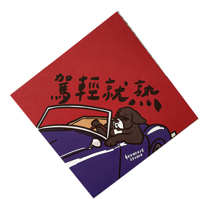 GUOHOUSE STUDIO 郭公館工作室 春聯, 駕輕就熟, 1張
