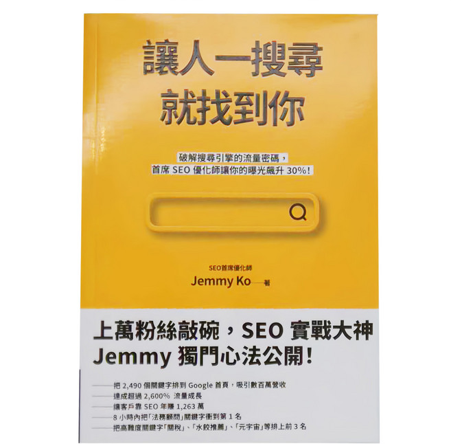 商周出版 讓人一搜尋就找到你 : 破解搜尋引擎的流量密碼 首席SEO優化師讓你的曝光飆升30%, Jemmy Ko, 商周