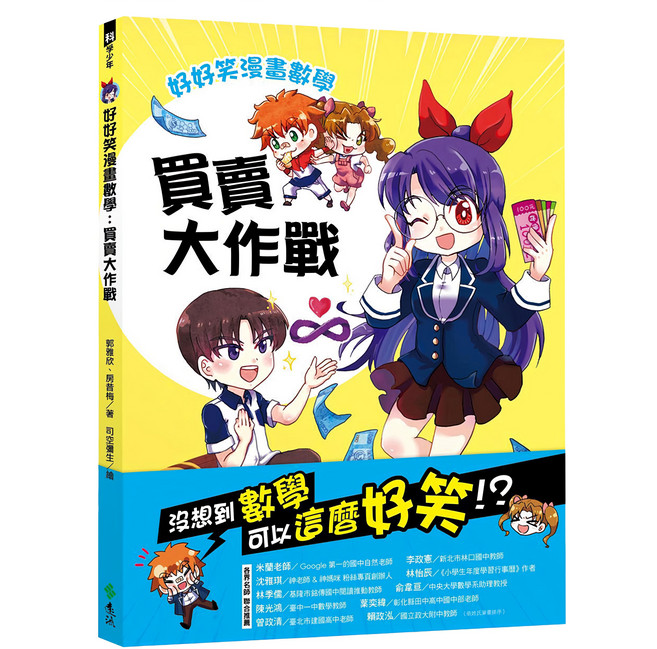遠流 好好笑漫畫數學 : 買賣大作戰, 平裝書