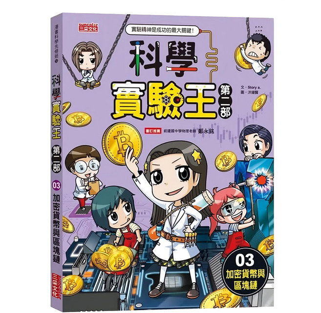 三采文化 科學實驗王 第二部 3：加密貨幣與區塊鏈