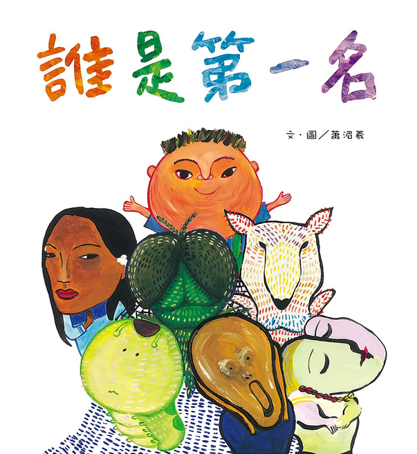 誰是第一名，中文/繁體，22X24CM，精裝，48頁, 精裝