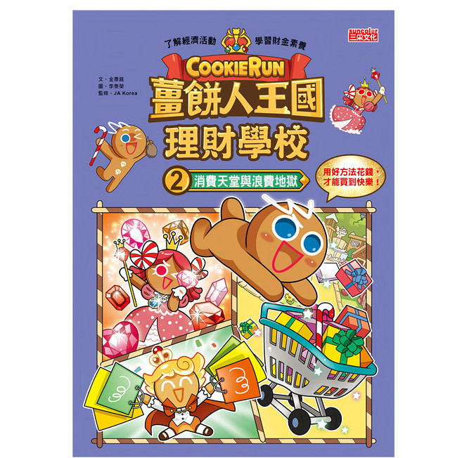 三采文化 薑餅人王國理財學校2：消費天堂與浪費地獄 附骰子存錢筒 青少年理財書籍