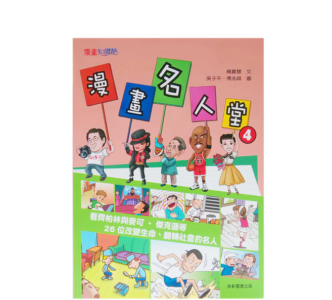 康軒漫畫名人堂4, 平裝書