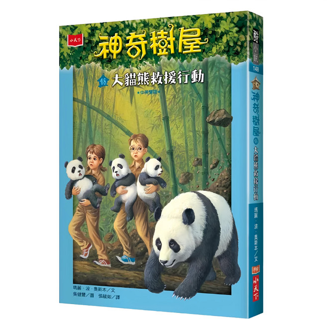 神奇樹屋48：大貓熊救援行動 新版, 平裝書