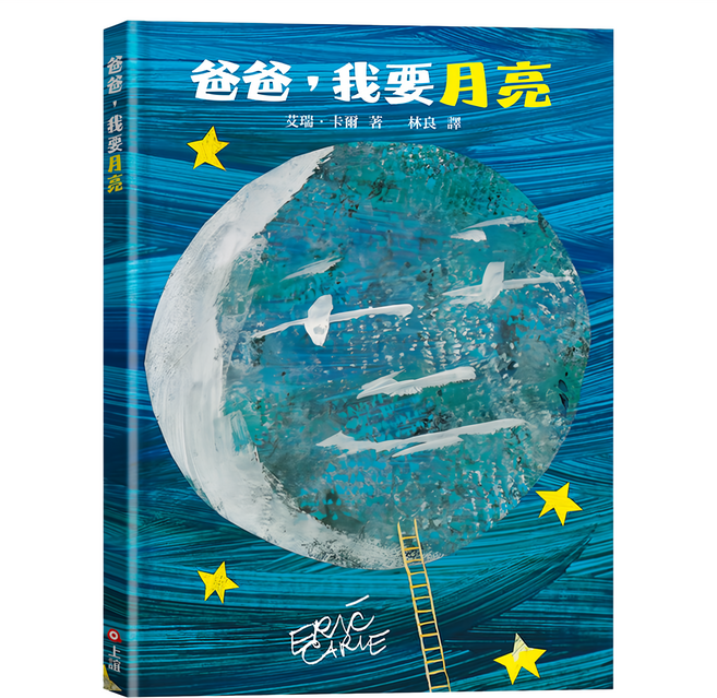 上誼文化 爸爸 我要月亮, 精裝