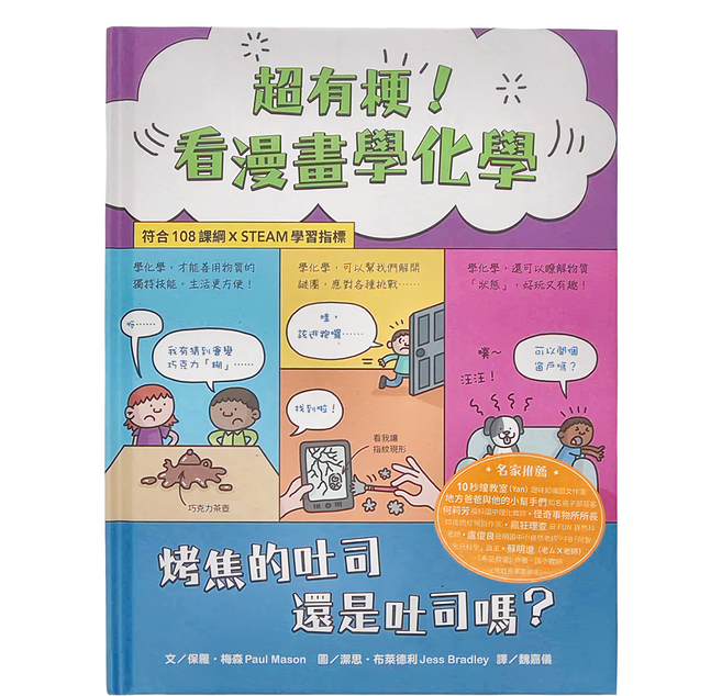 水滴文化 超有梗 看漫畫學化學 符合108課綱 x STEAM學習指標 烤焦的吐司還是吐司嗎, 精裝