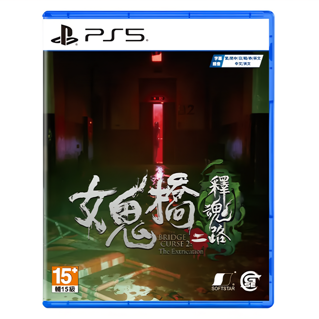 PlayStation 女鬼橋二 釋魂路