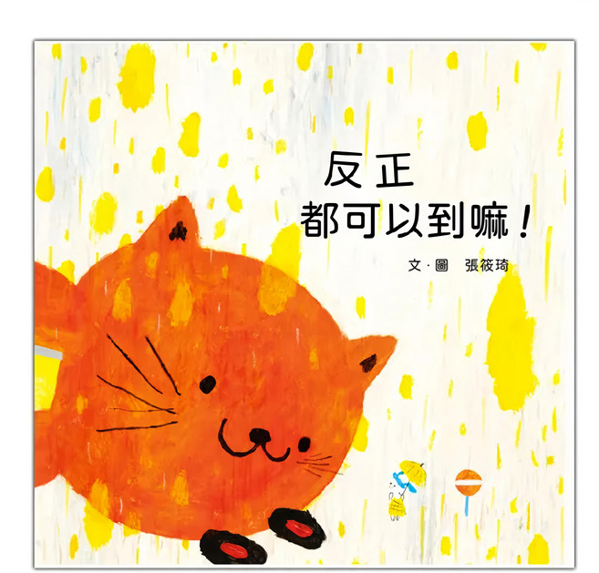 遠流出版事業股份有限公司 反正都可以到嘛 (繪本), 精裝