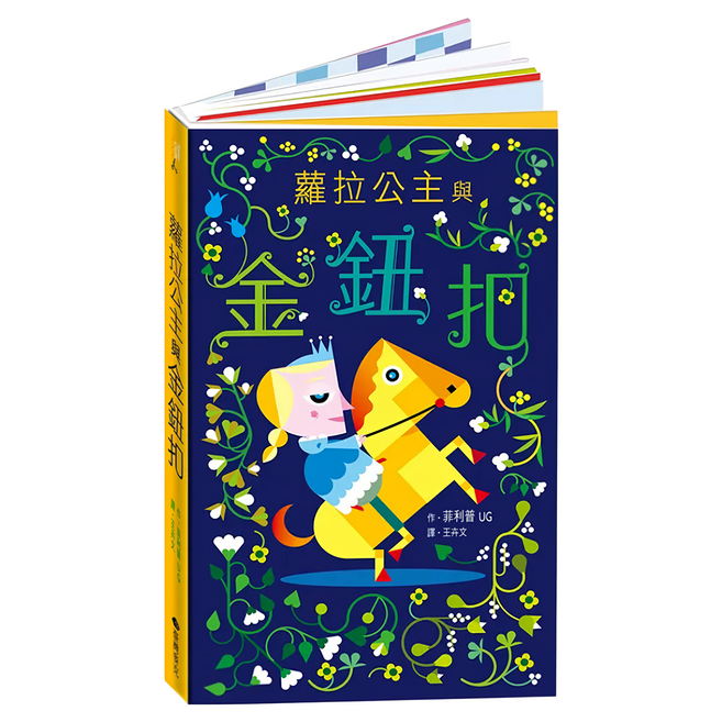 蘿拉公主與金鈕扣 立體書, 精裝