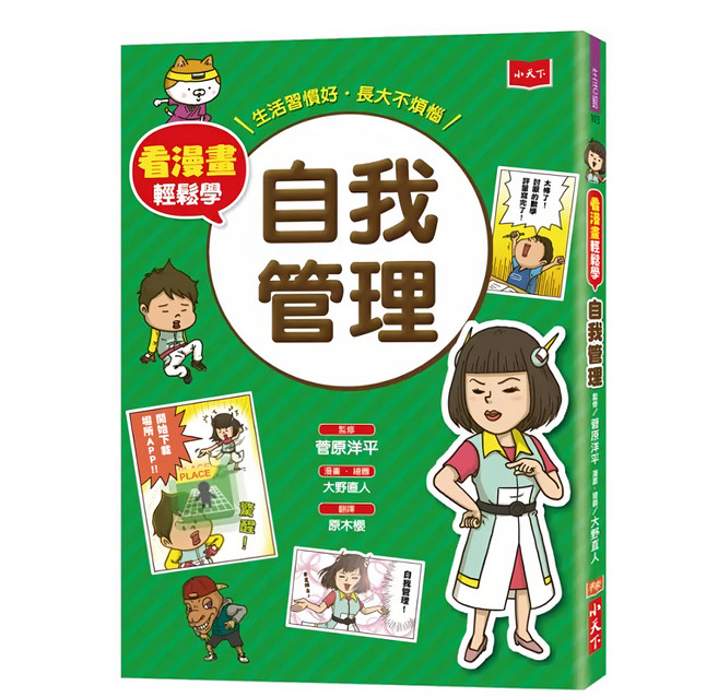 看漫畫輕鬆學：自我管理, 小天下, 看漫畫輕鬆學, 菅原洋平