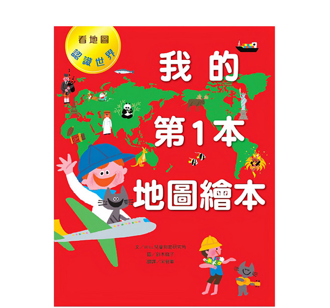 我的第1本地圖繪本, 精裝