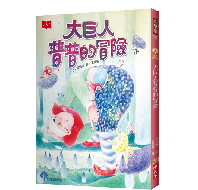 小天下 大巨人普普的冒險, 平裝書