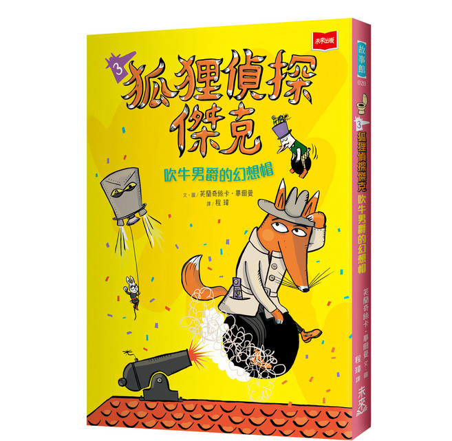 故事館 狐狸偵探傑克3：吹牛男爵的幻想帽, 平裝書