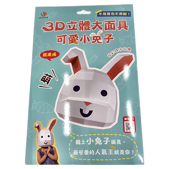 双美生活文創 3D立體大面具 可愛小兔子 3歲以上, 平裝書, 3D紙模型