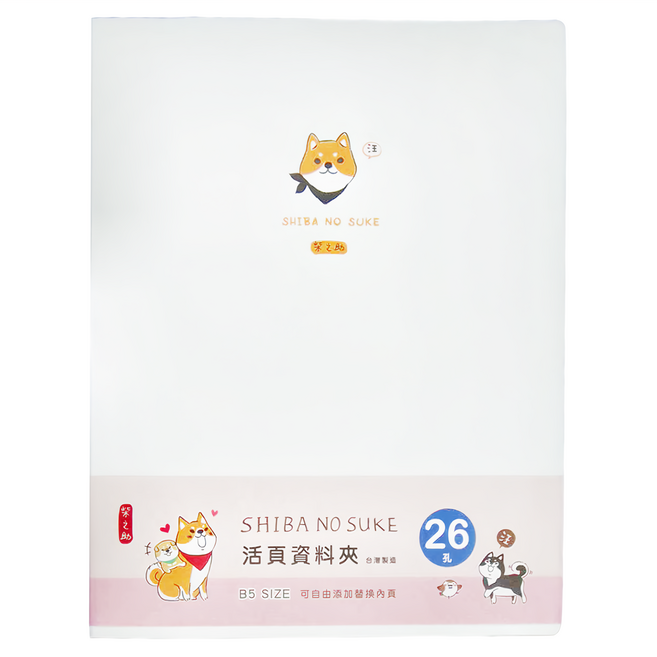 Sunny 三瑩文具 柴之助活頁資料夾 26孔 B5尺寸, 大頭柴白色, 1個