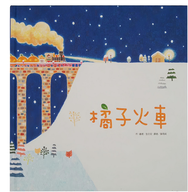 東方出版社 橘子火車 二版, 精裝