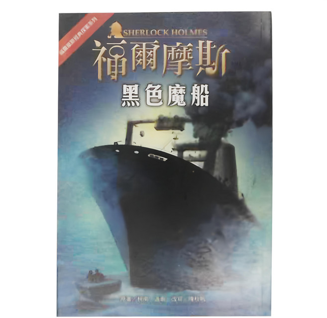 福爾摩斯 黑色魔船, 平裝書