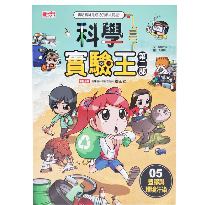 科學實驗王第二部 5塑膠與環境汙染, 三采文化, Story a., 1本