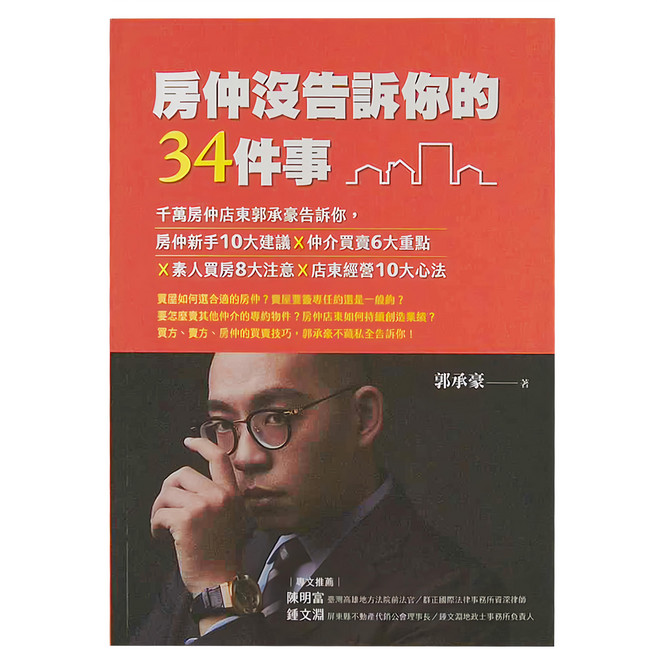 布克文化 房仲沒告訴你的34件事 房仲新手10大建議，仲介買賣6大重點，素人買房8大注意，店東經營10大心法