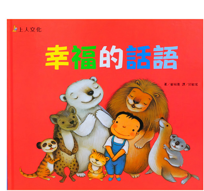 上人文化 幸福的話語, 上人文化精選優良圖畫書
