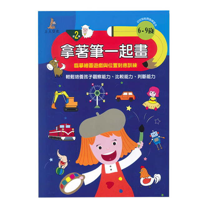 上人文化 拿著筆一起畫 2 6-9歲兒童繪畫本, 平裝書