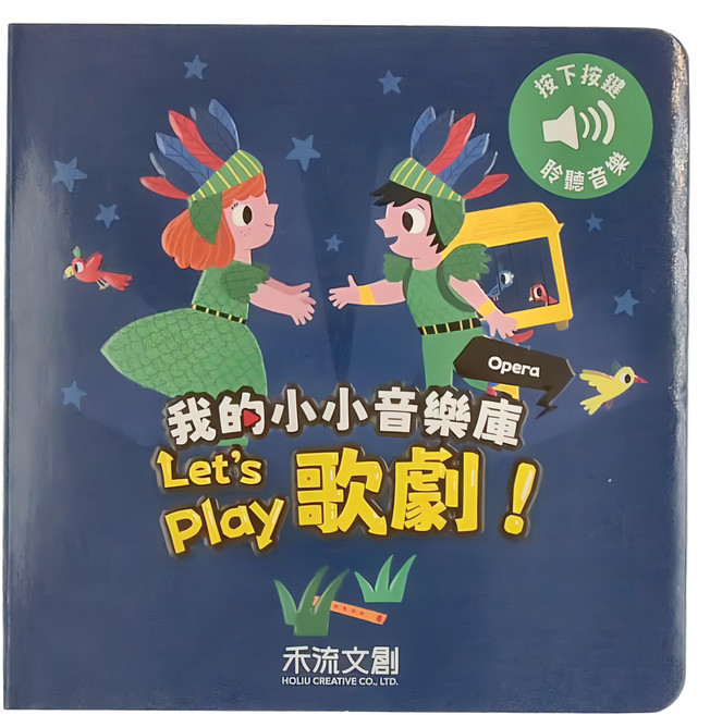 禾流文創 我的小小音樂庫 Let's play歌劇! 按下按鈕 聆聽音樂 適用年齡：1歲以上, 精裝