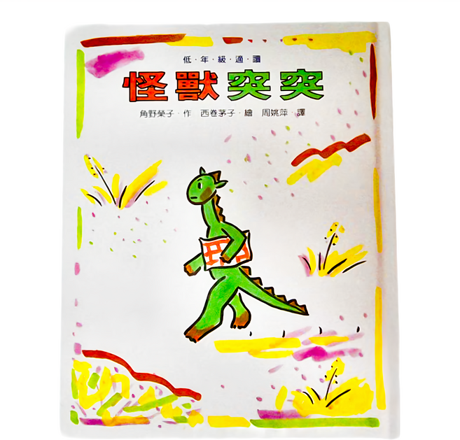 小魯文化 怪獸突突 我自己讀的故事書 01R, 精裝