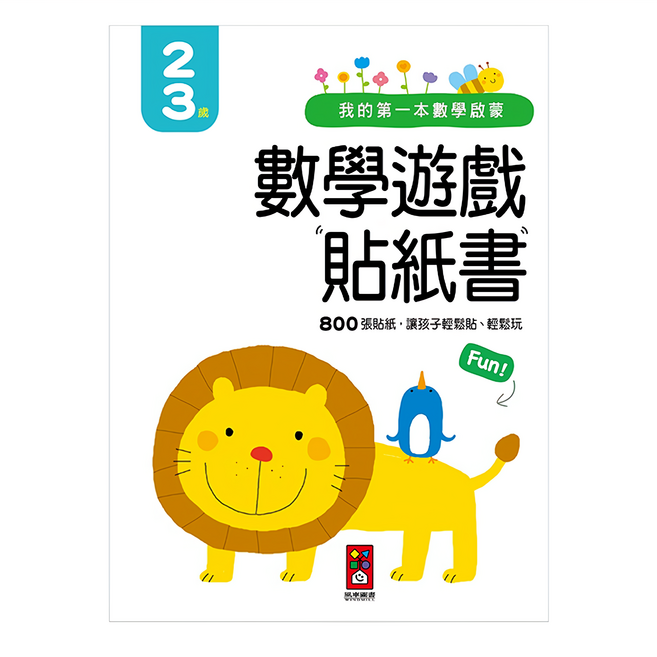 我的第一本數學啟蒙貼紙遊戲書，2-3歲，800張貼紙，讓孩子輕鬆貼、輕鬆玩, 我的第一本數學啟蒙, 風車圖書, 1本