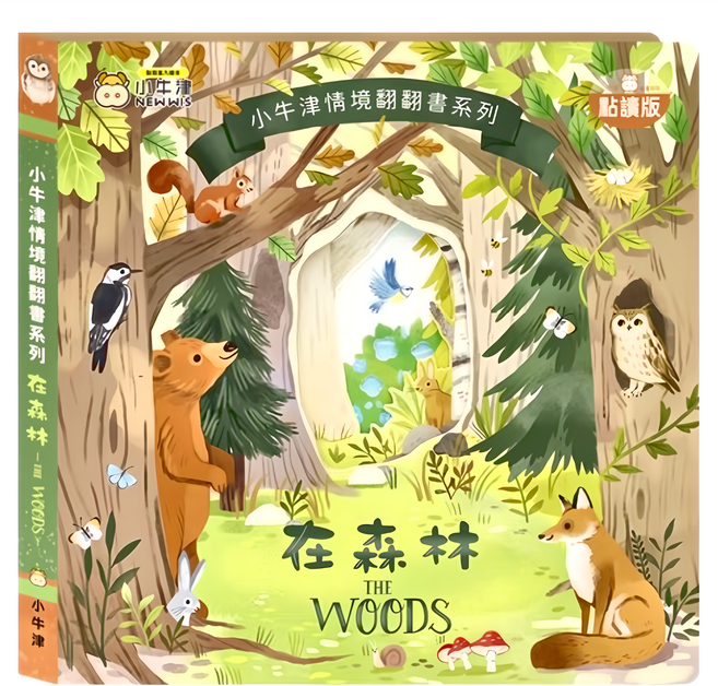 NEW WIS 小牛津 情境翻翻書系列 在森林, 在森林 點讀版