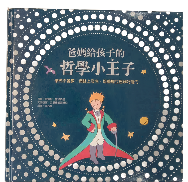 大心文創 爸媽給孩子的哲學小王子, 精裝