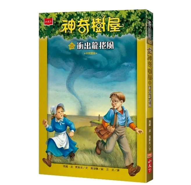 小天下 神奇樹屋23 : 衝出龍捲風 新版, 平裝書