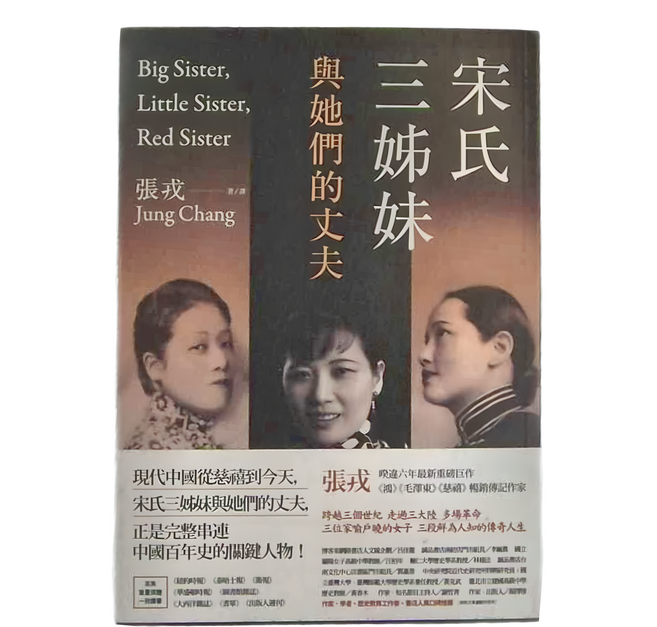 宋氏三姊妹與她們的丈夫, 麥田出版, 不適用