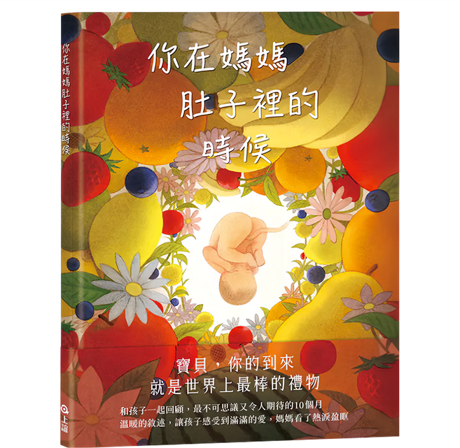你在媽媽肚子裡的時候, 精裝