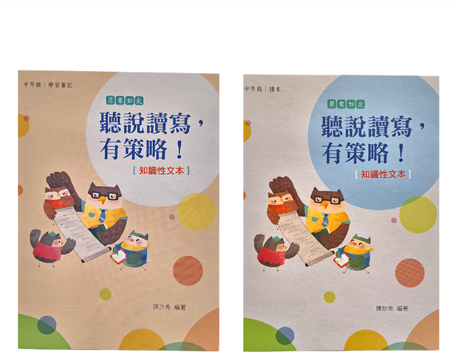 聽說讀寫 有策略! 中年級 讀本 + 學習筆記, 天衛文化, 聽說讀寫，有策略！