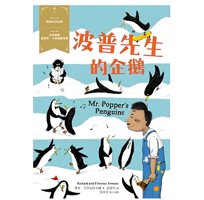 遠流 波普先生的企鵝：經典新視界3, 平裝書