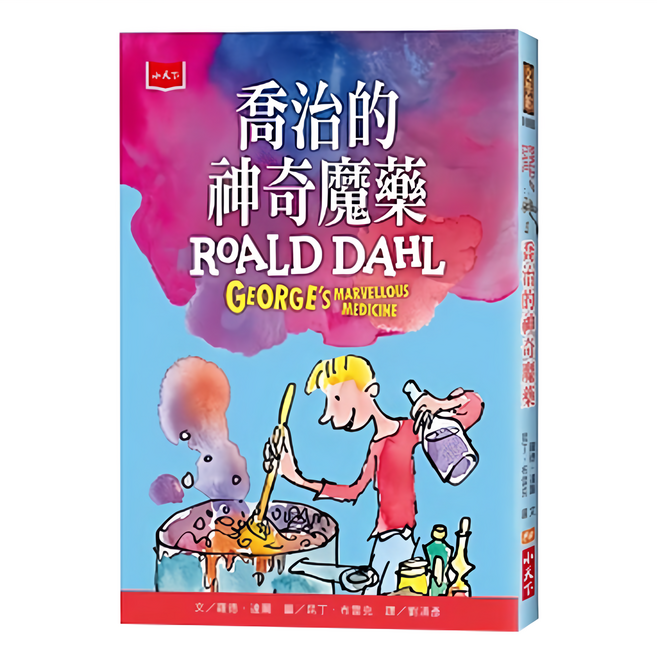 小天下 喬治的神奇魔藥 全球3億冊紀念版