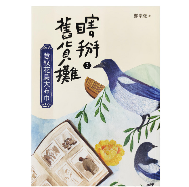 親子天下 瞎掰舊貨攤3 : 慧紋花鳥大布巾, 平裝書
