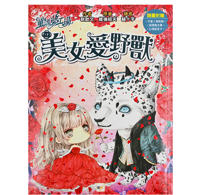 童話夢工場 美女愛野獸 Set, 平裝書, 1本