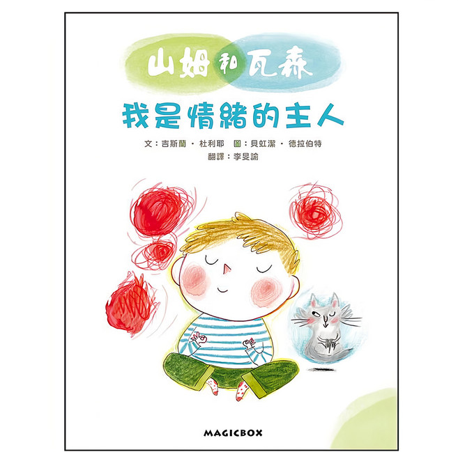 山姆和瓦森：我是情緒的主人, 法國兒童EQ成長故事03, 米奇巴克有限公司